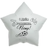 Шар-звезда «С днём рождения, Пётр!»