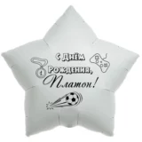 Шар-звезда «С днём рождения, Платон!»