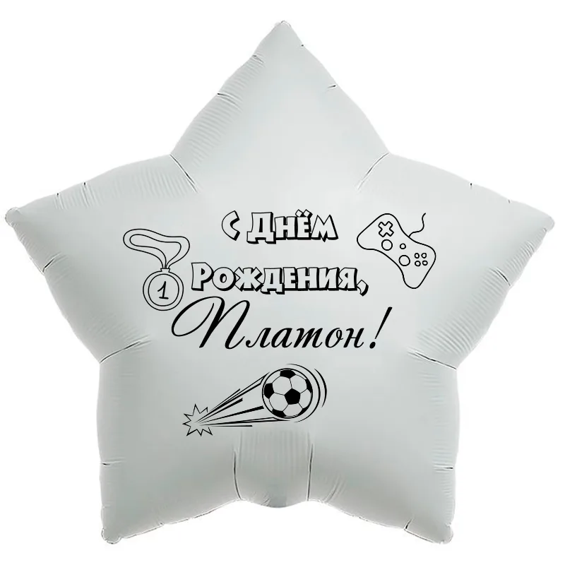 Шар-звезда «С днём рождения, Платон!», 18 дюймов — белый, чёрная надпись