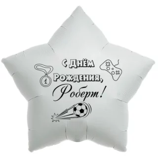 Шар-звезда «С днём рождения, Роберт!»