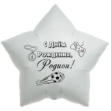 Шар-звезда «С днём рождения, Родион!»