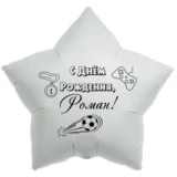 Шар-звезда «С днём рождения, Роман!»