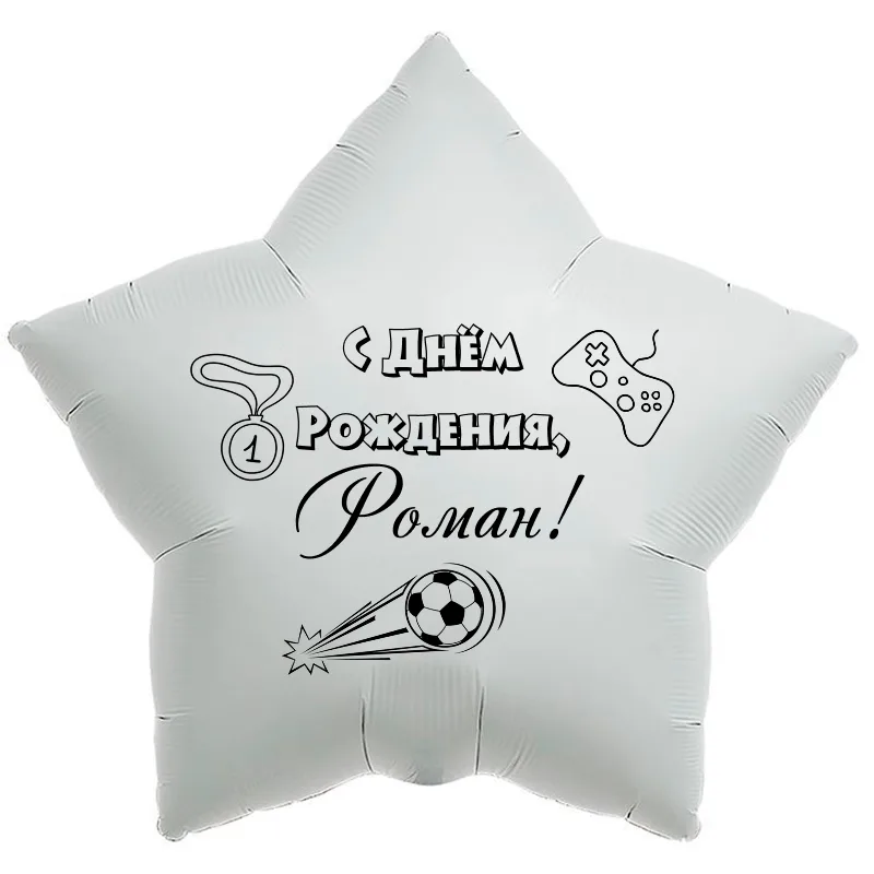 Шар-звезда «С днём рождения, Роман!», 18 дюймов — белый, чёрная надпись