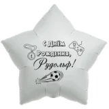 Шар-звезда «С днём рождения, Рудольф!»