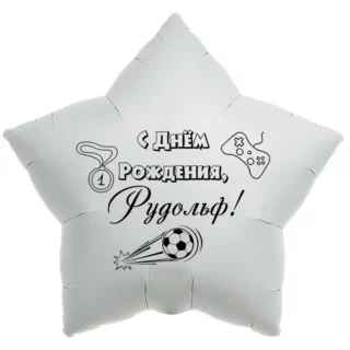 Шар-звезда «С днём рождения, Рудольф!»