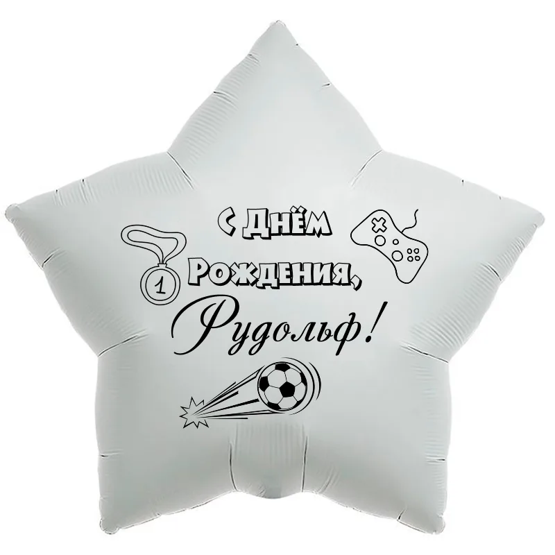 Шар-звезда «С днём рождения, Рудольф!», 18 дюймов — белый, чёрная надпись