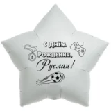 Шар-звезда «С днём рождения, Руслан!»