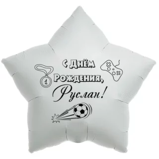 Шар-звезда «С днём рождения, Руслан!»