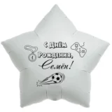 Шар-звезда «С днём рождения, Семён!»