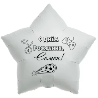 Шар-звезда «С днём рождения, Семён!»