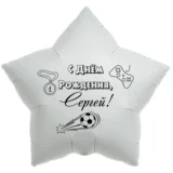 Шар-звезда «С днём рождения, Сергей!»