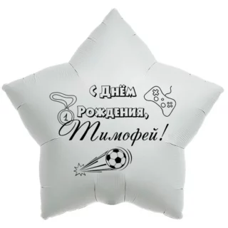 Шар-звезда «С днём рождения, Тимофей!»