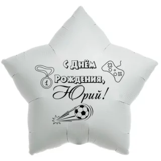 Шар-звезда «С днём рождения, Юрий!»